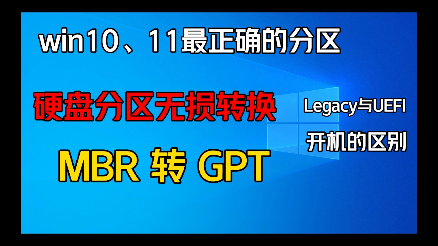 MBR转GPT硬盘分区无损转换哔哩哔哩bilibili