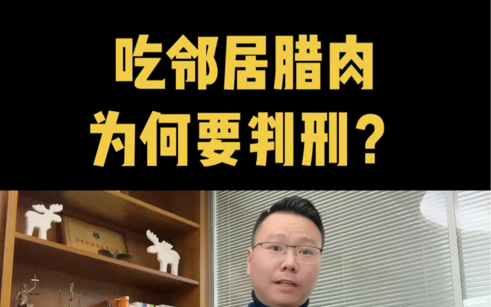 【绍兴刑事律师陈泽玮】吃了邻居腊肉,为何要判刑?#绍兴刑事律师陈泽玮#盗窃罪 #盗窃罪立案标准 #刑事辩护#绍兴律师陈泽玮 #法律咨询#律师咨询#刑事...