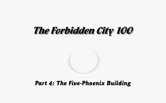 [图]【CCTV纪录片】【故宫100】【英文版】The Forbidden City 100 (4)——The Five-Phonix Building