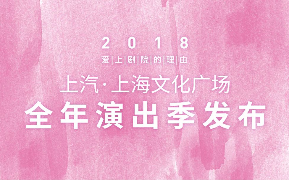 [图]【爱上剧院的理由】2018上汽·上海文化广场演出季年度发布全记录