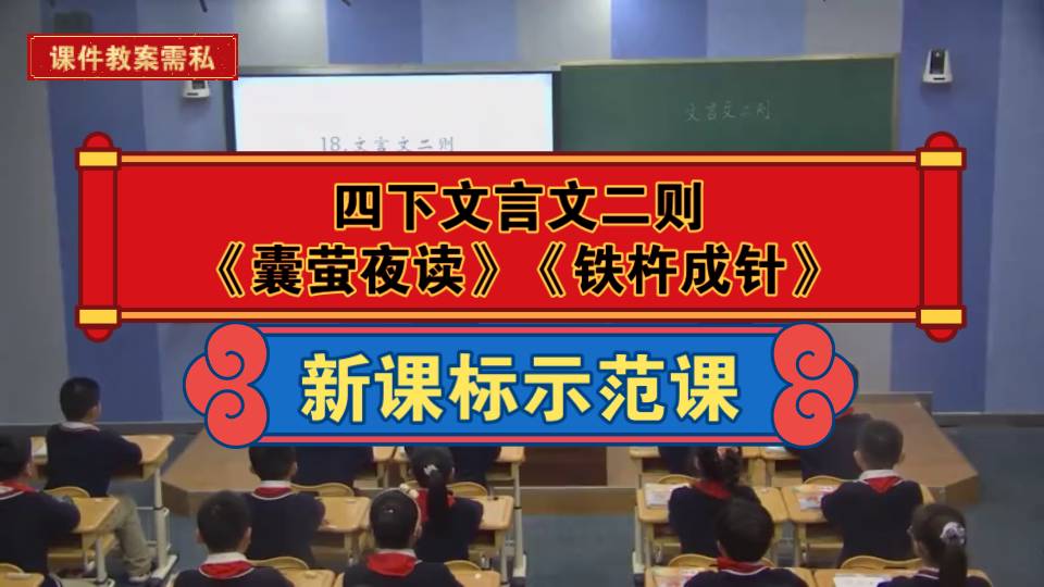 [图]文言文二则《囊萤夜读》《铁杵成针》新课标学习任务群公开课