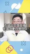 Download Video: 为什么中国女孩在国外更容易成功？