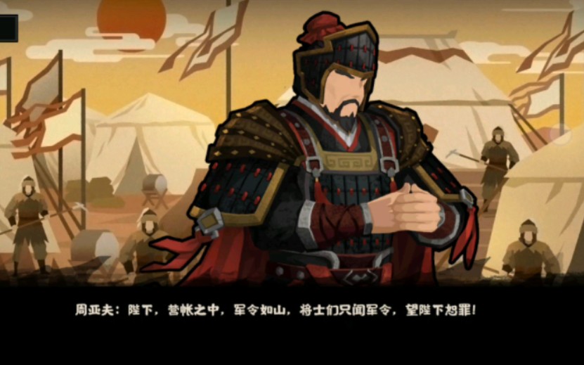 无悔华夏周亚夫军细柳