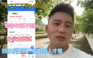 Download Video: 化工厂工资14000，却招工难，小伙去面试，回来后直呼招到人才怪