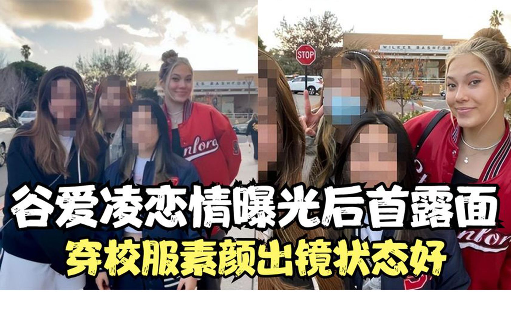 谷爱凌恋情曝光后首现身!穿校服素颜出镜状态好,男友身份疑被扒哔哩哔哩bilibili