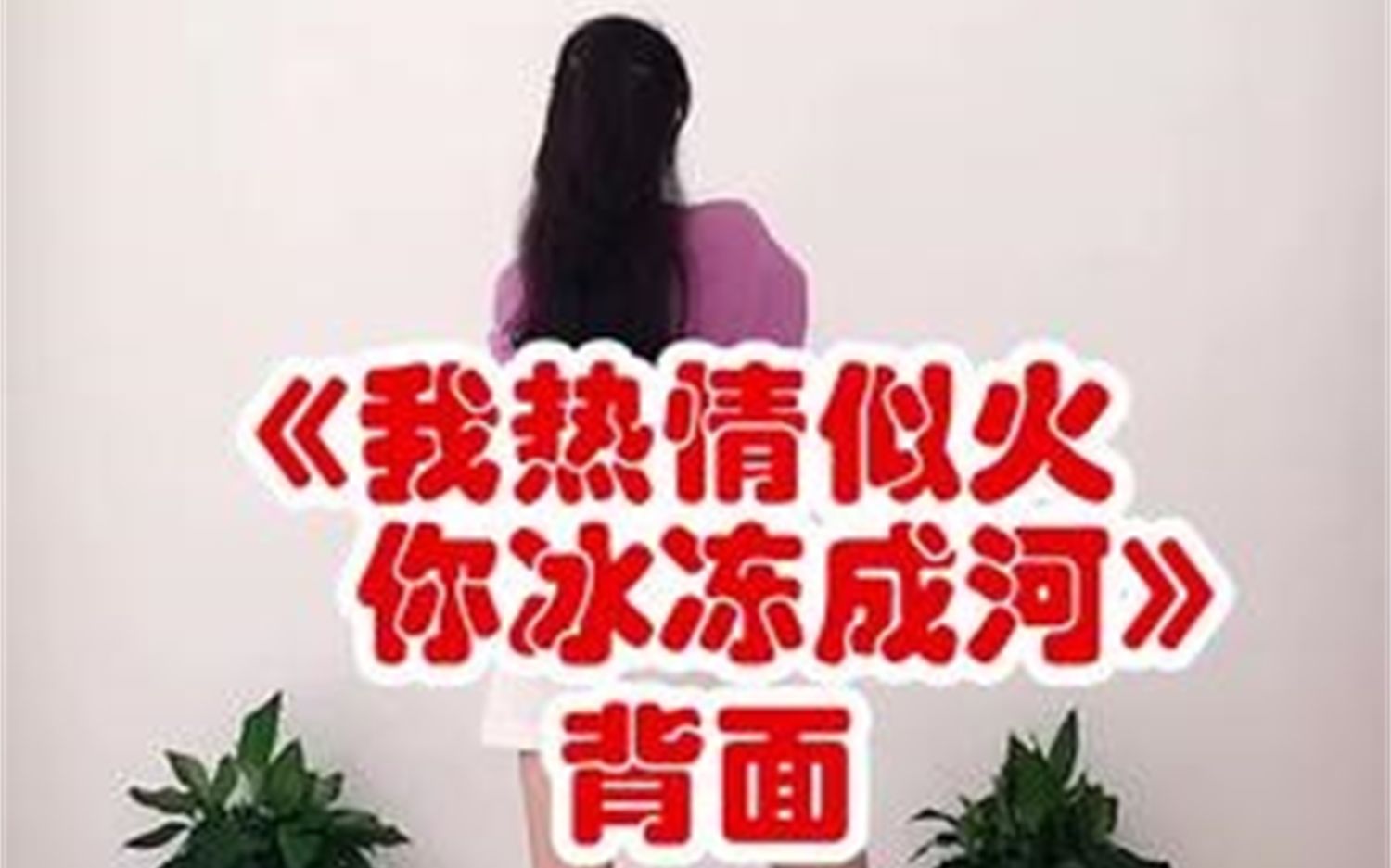 [图]我热情似火你冰冻成河来啦