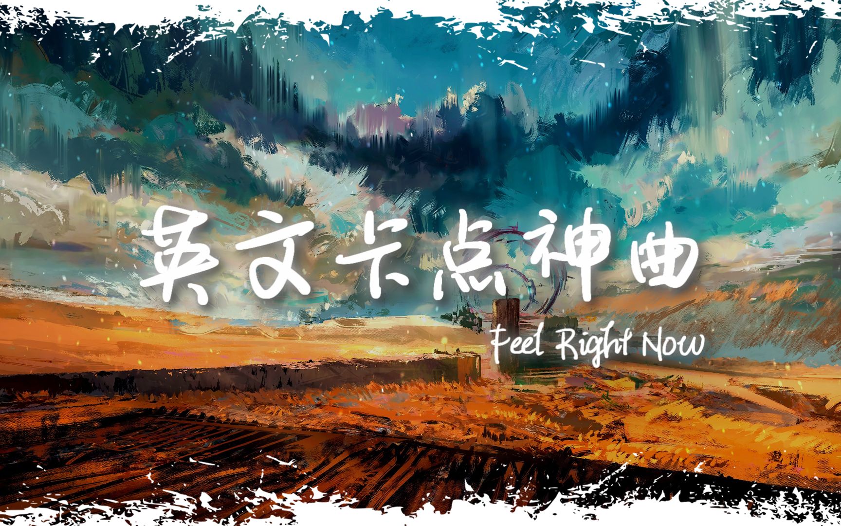 电音舞曲 | ＂全网超火卡点神曲＂ |《Feel Right Now》哔哩哔哩bilibili