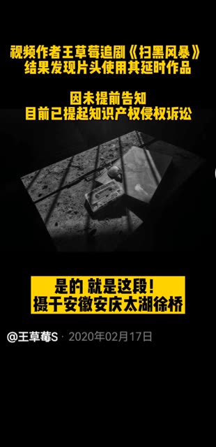 视频作者 追剧《扫黑风暴》 ,结果发现片头使用其延时作品.因未提前告知,目前已提起知识产权侵权诉讼哔哩哔哩bilibili