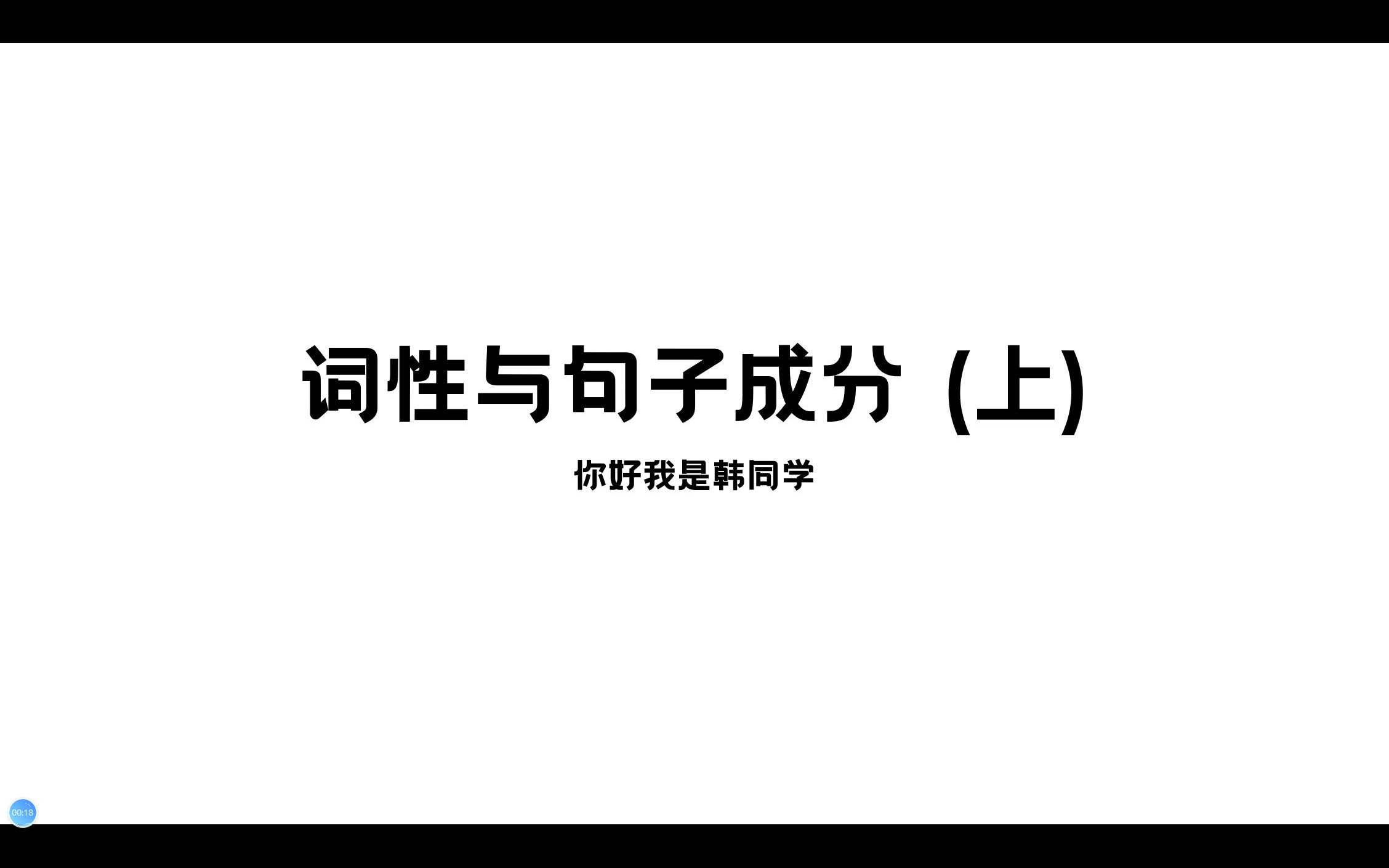 【初中英语语法讲解】词性与句子成分(上)哔哩哔哩bilibili