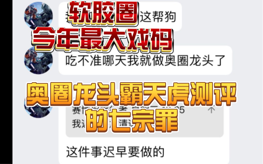 软胶圈今年最大戏码!奥圈龙头 肃清奥圈 的霸天虎测评 人物志!哔哩哔哩bilibili