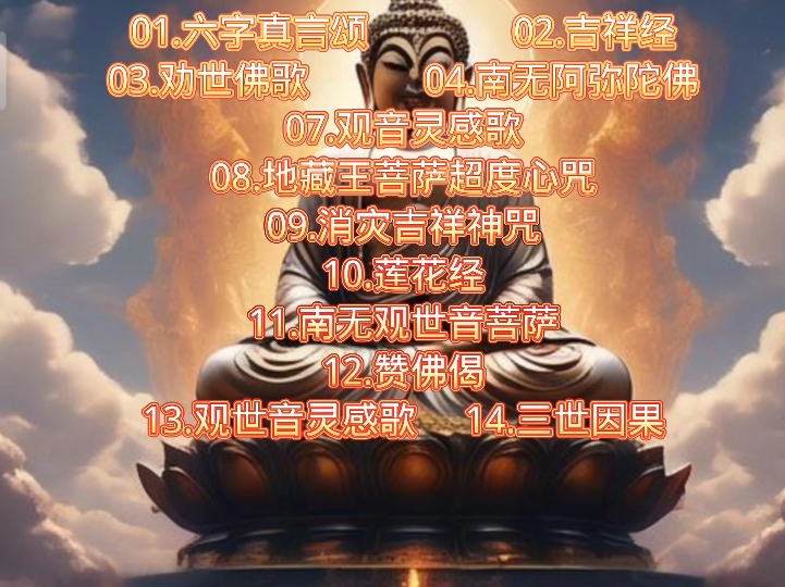 最好听的十八首佛歌 B站