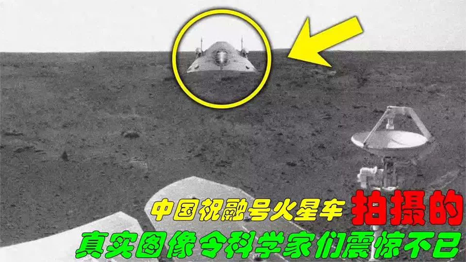 中国祝融号火星车拍摄的真实图像令科学家们震惊不已!哔哩哔哩bilibili