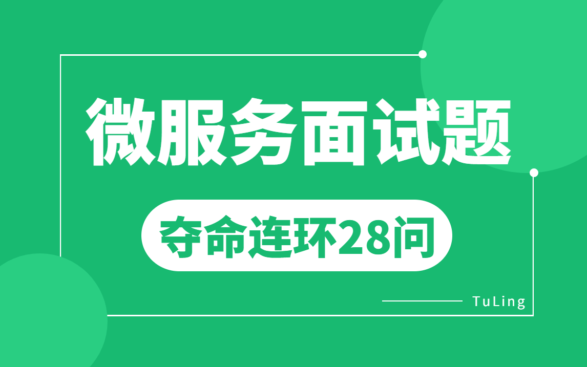 微服务面试题夺命连环28问,1天刷完别一个月的java微服务面试题内容,让你面试少走99%的弯路!哔哩哔哩bilibili