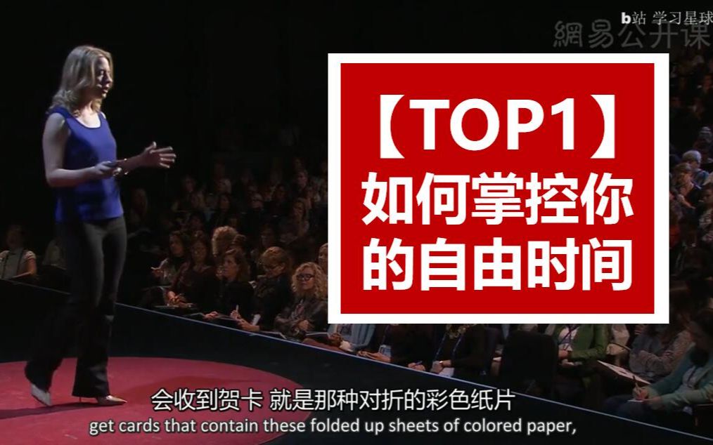 【TED演讲Top1 】别再抱怨时间不够!教你如何掌控你的自由时间哔哩哔哩bilibili