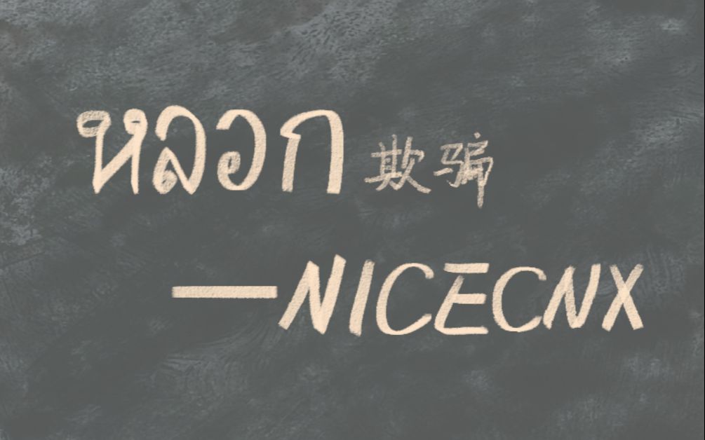 [图]【泰语歌曲教唱】หลอก/欺骗-NICECNX