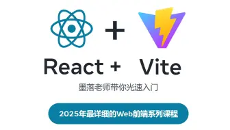 【34集已完结】2025年全网最详细的React+vite学习课程，全程无尿点！墨落老师光速给你学完