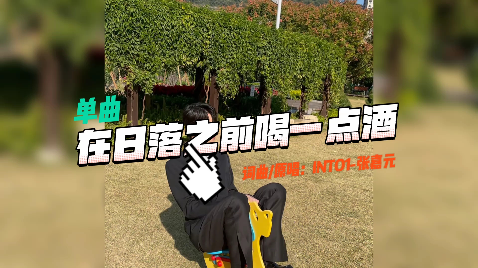 [图]【INTO1张嘉元】《在日落之前喝一点酒》摇滚风的创作歌手来啦，新歌超惊喜