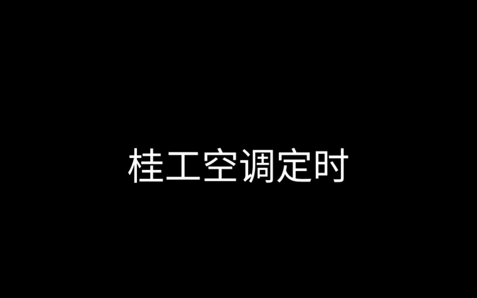 传授桂工的空调如何定时关机哔哩哔哩bilibili