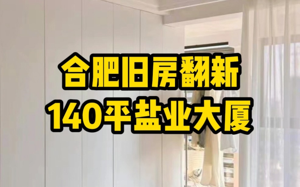 合肥140平盐业大厦旧房翻新改造.木工阶段已经结束,现场工地实拍.哔哩哔哩bilibili