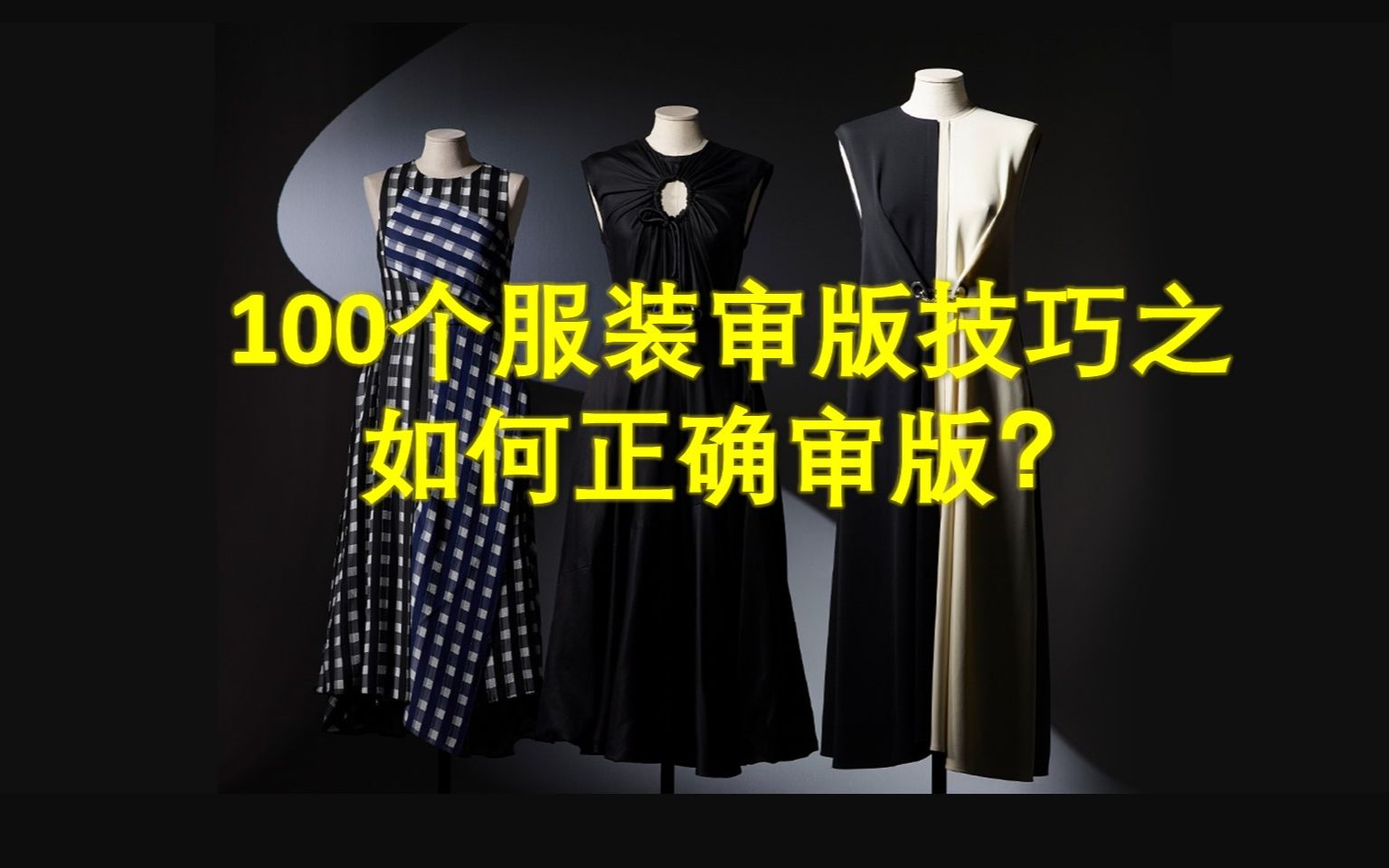 [图]100，100个服装审办技巧之如何正确审版