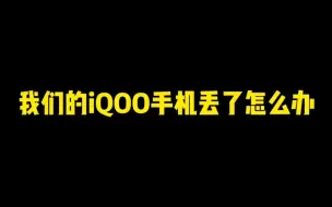 Download Video: 我们的iQOO手机丢了怎么办