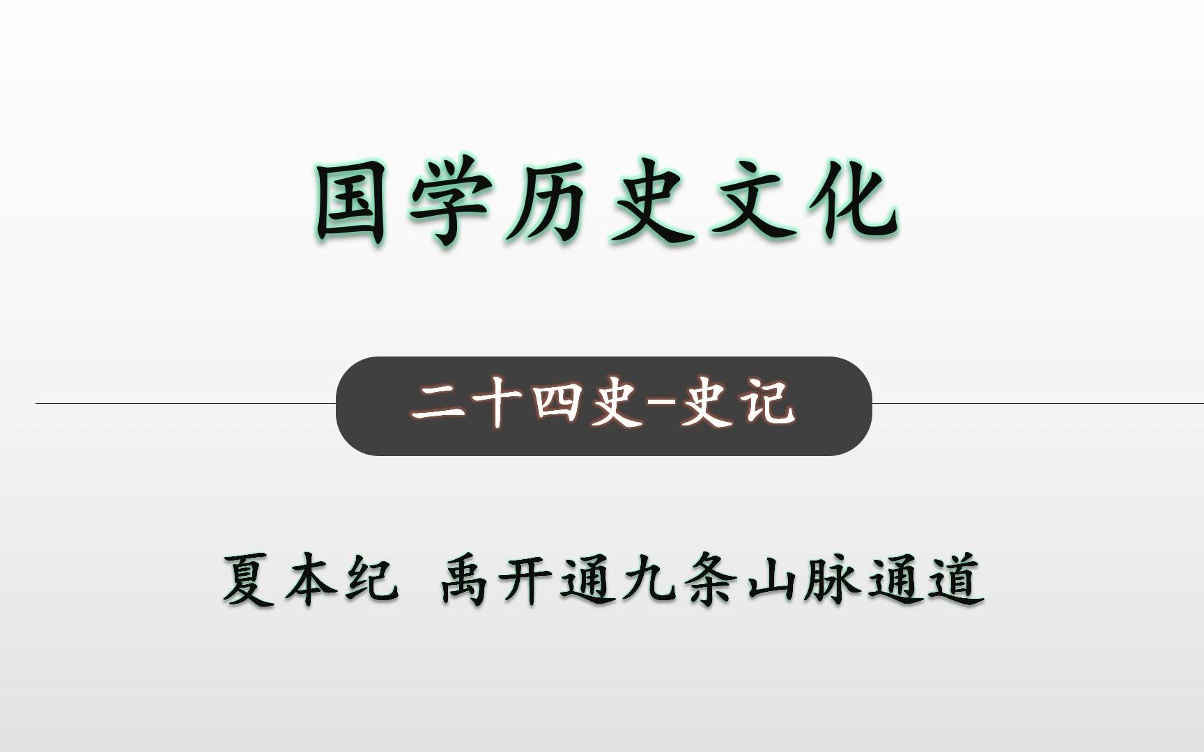 [图]禹开通九条山脉通道 二十四史史记 夏本纪12 国学历史文化