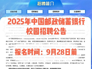 2025中国邮政储蓄银行校园招聘公告.报名时间:9月28日前哔哩哔哩bilibili