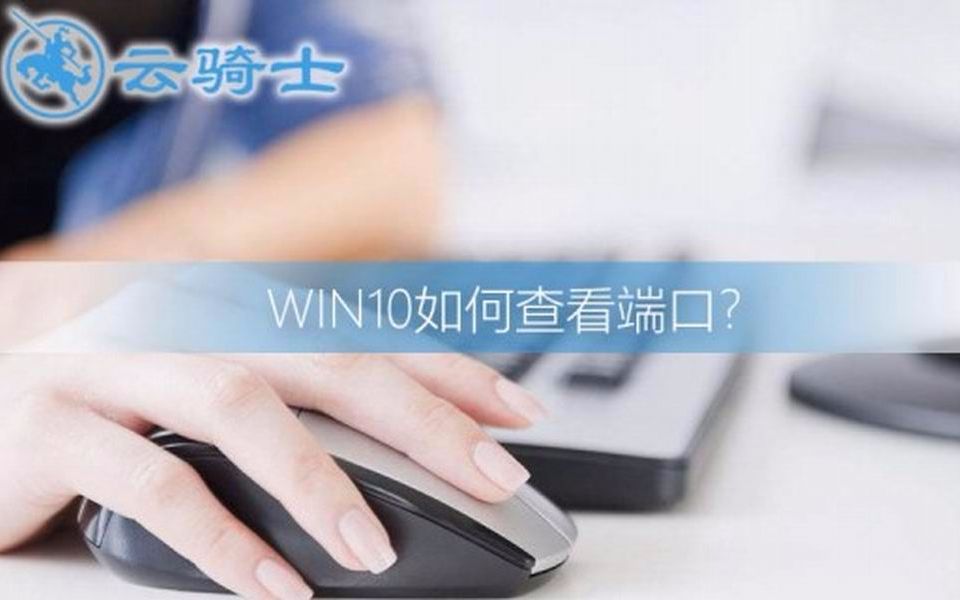 win10如何查看端口
