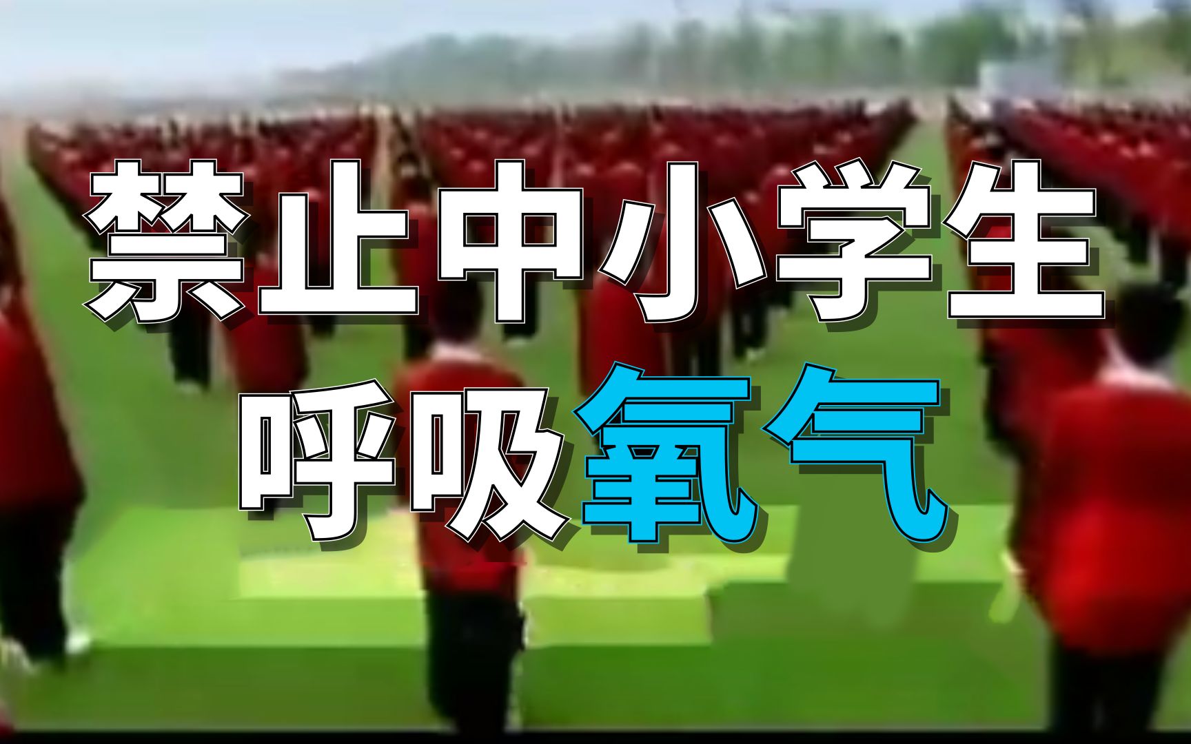 [图]禁止中小学生呼吸氧气