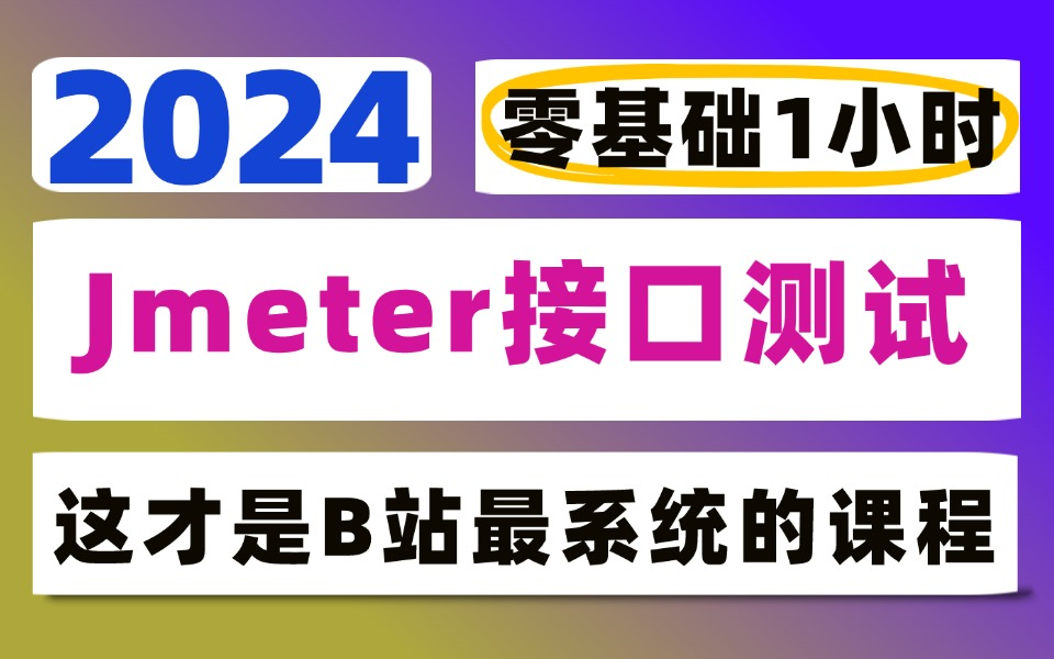 零基础jmeter接口测试学习教程,从入门到精通哔哩哔哩bilibili