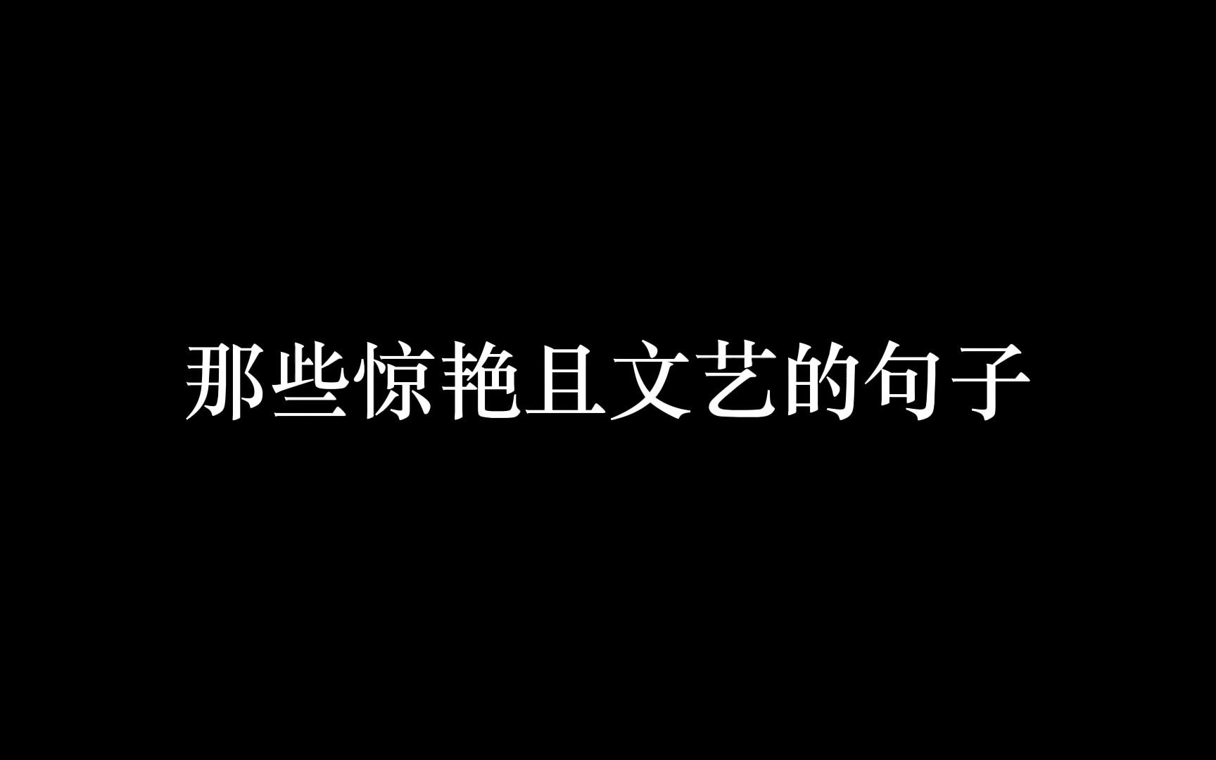 那些惊艳且文艺的句子哔哩哔哩bilibili