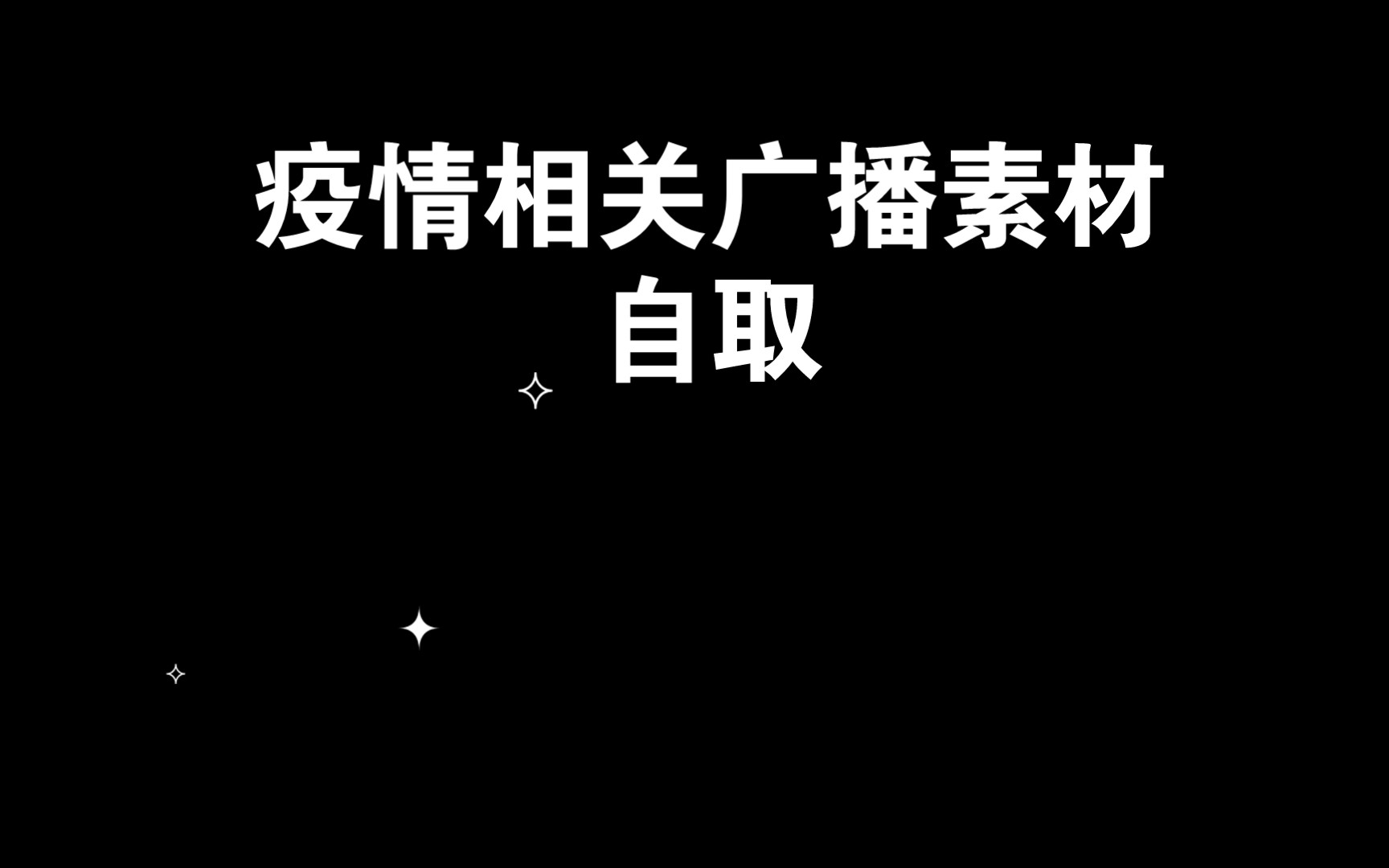 疫情相关广播素材,自取哔哩哔哩bilibili