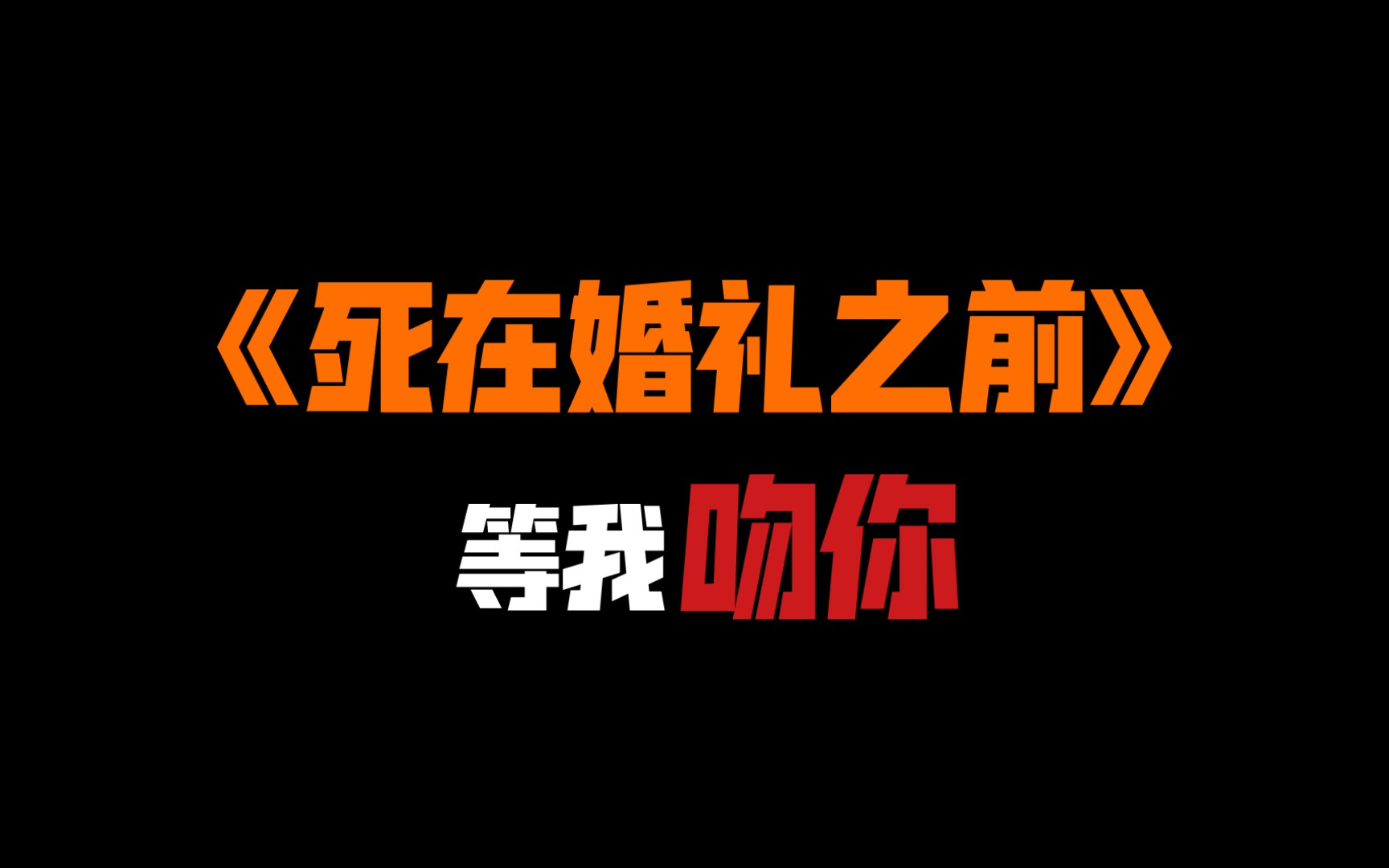 [图]【虐文推荐】《死在婚礼之前》别着急喝孟婆汤，等我在孟婆面前吻你