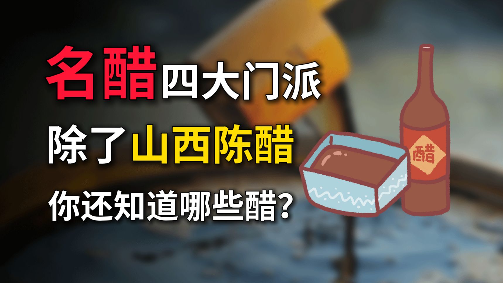 【第17期】山西陈醋无人不晓,但你知道这里还有4A级醋文化景点吗!你不知道的醋...哔哩哔哩bilibili