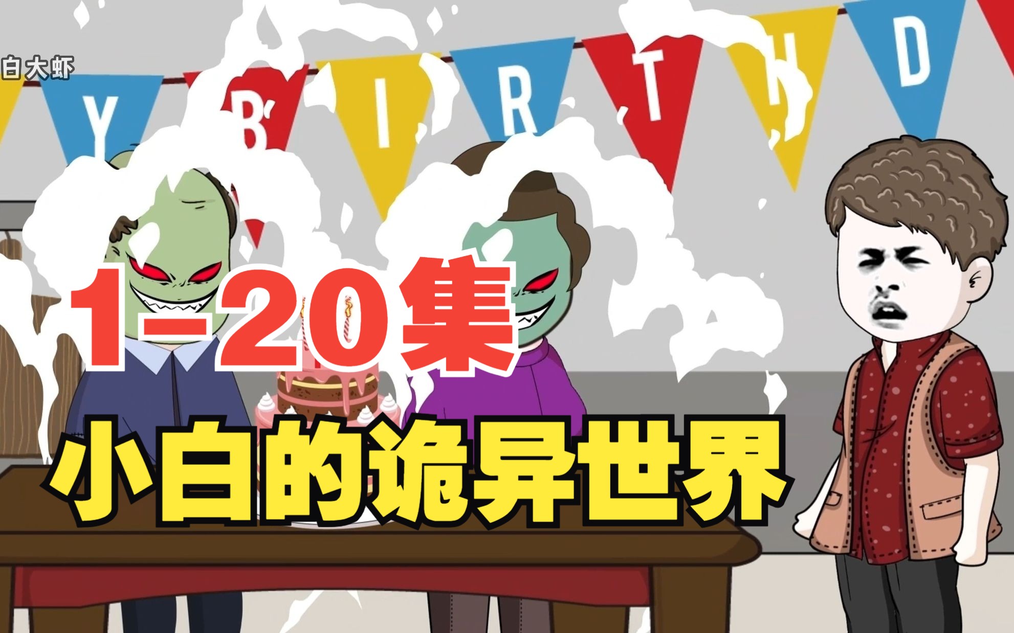 [图]这个世界充斥着怪物，没人能活到18岁（1-20）