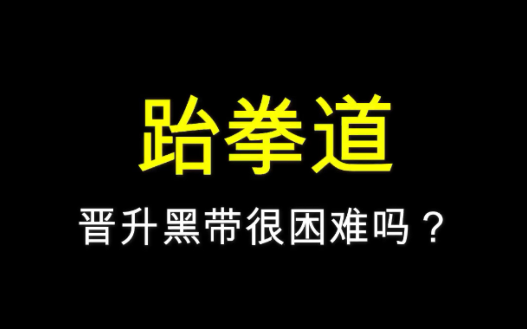 跆拳道晋升黑带困难吗?哔哩哔哩bilibili