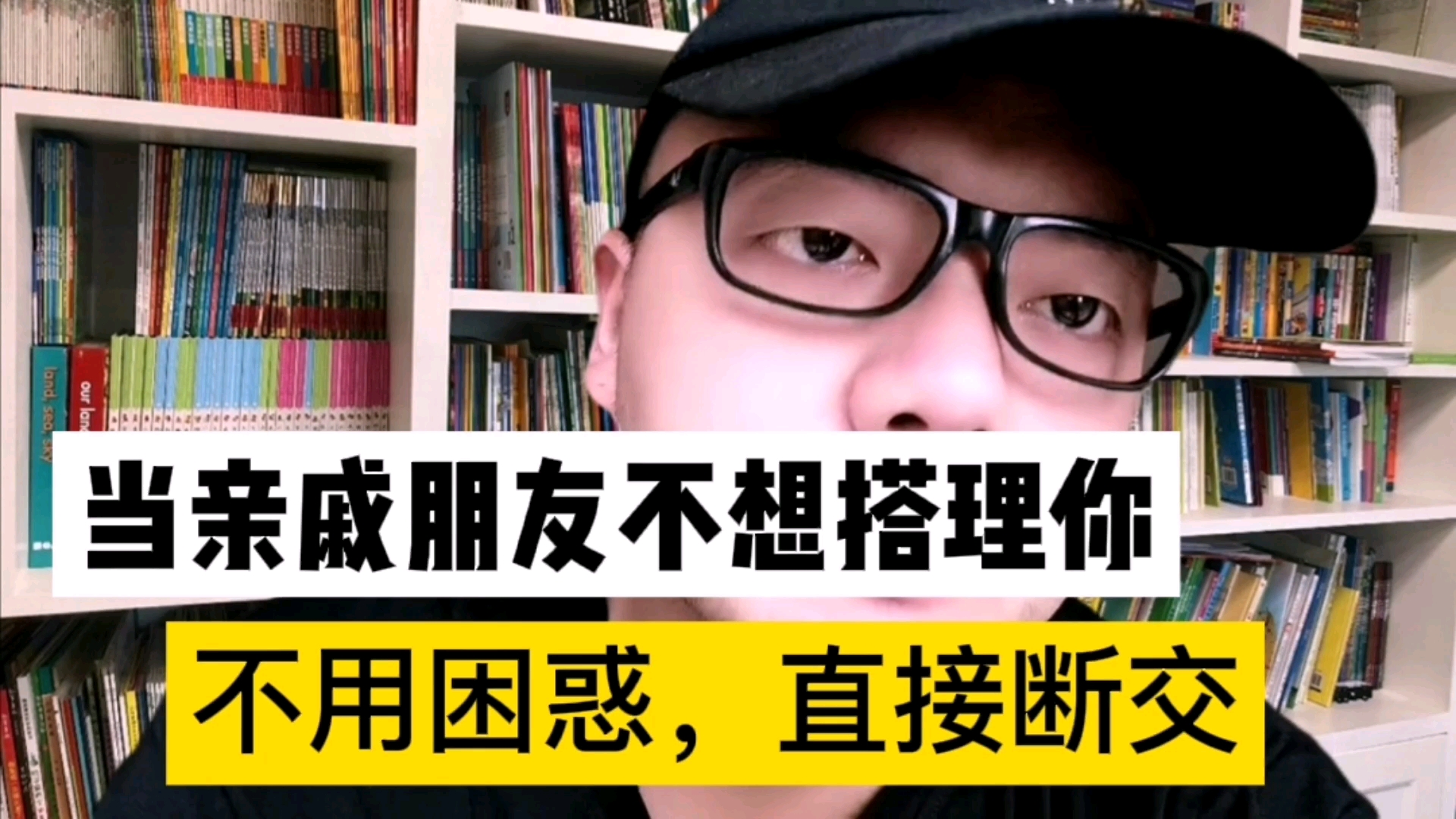 [图]当亲戚朋友不想搭理你，开始疏远的时候，不用困惑、直接断交