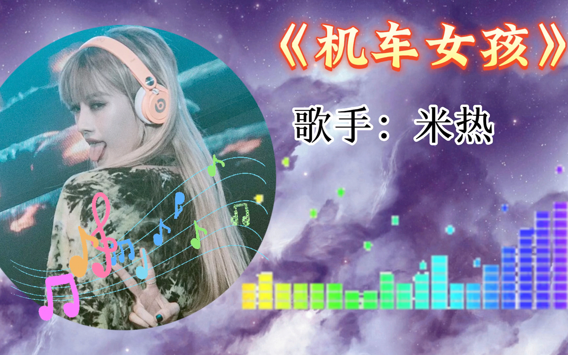 经典车载DJ8090的回忆《机车女孩》哔哩哔哩bilibili