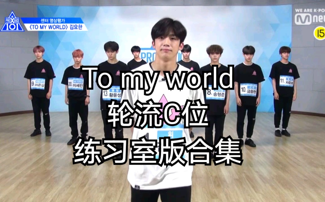 PRODUCEX101 To my world轮C练习室版合集哔哩哔哩bilibili