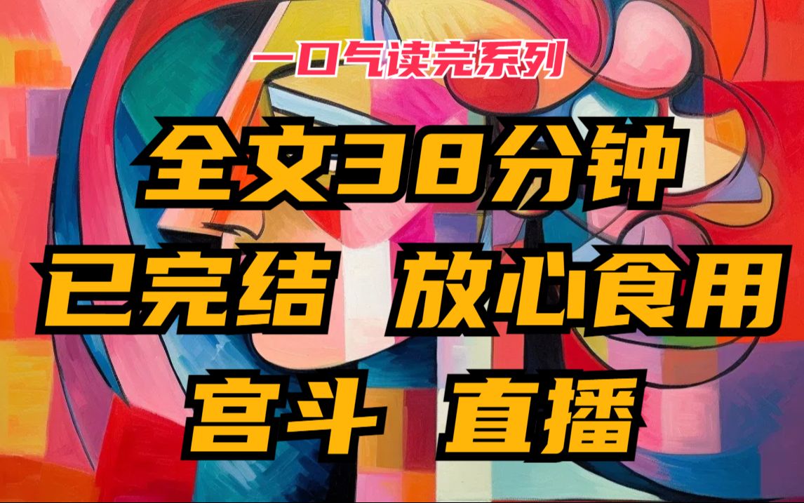 【完】穿越之后,我绑定了宫斗直播系统,只要完成任务,就能抱着巨额奖金回到现代哔哩哔哩bilibili