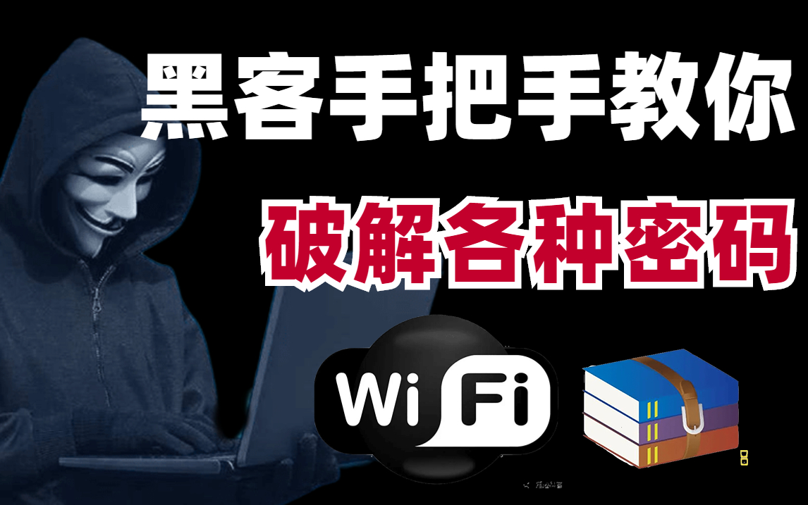 手把手教你破解各种密码(网站密码/压缩包密码/WiFi密码),谨慎点开,网络安全 | 渗透测试 | web安全 | SQL注入 | kali渗透哔哩哔哩bilibili