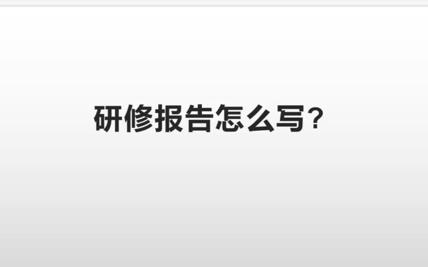 MBA研修报告怎么写?以我自己的博士研修报告为例给大家提供一点思路哔哩哔哩bilibili