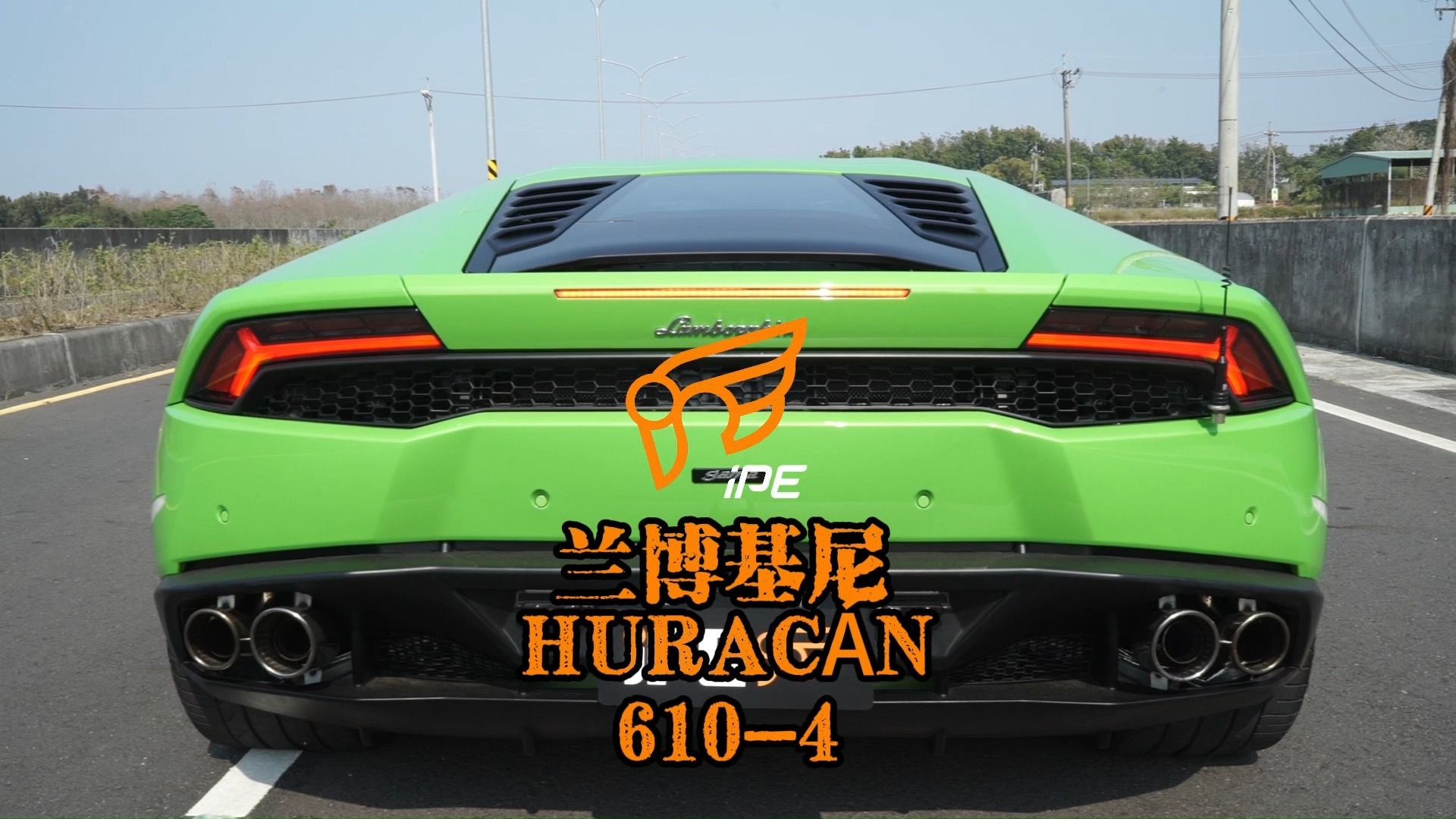 蘭博基尼huracan610-4的聲浪效果你喜歡嗎?