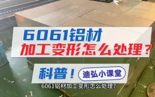 Download Video: 6061铝材加工变形怎么处理？