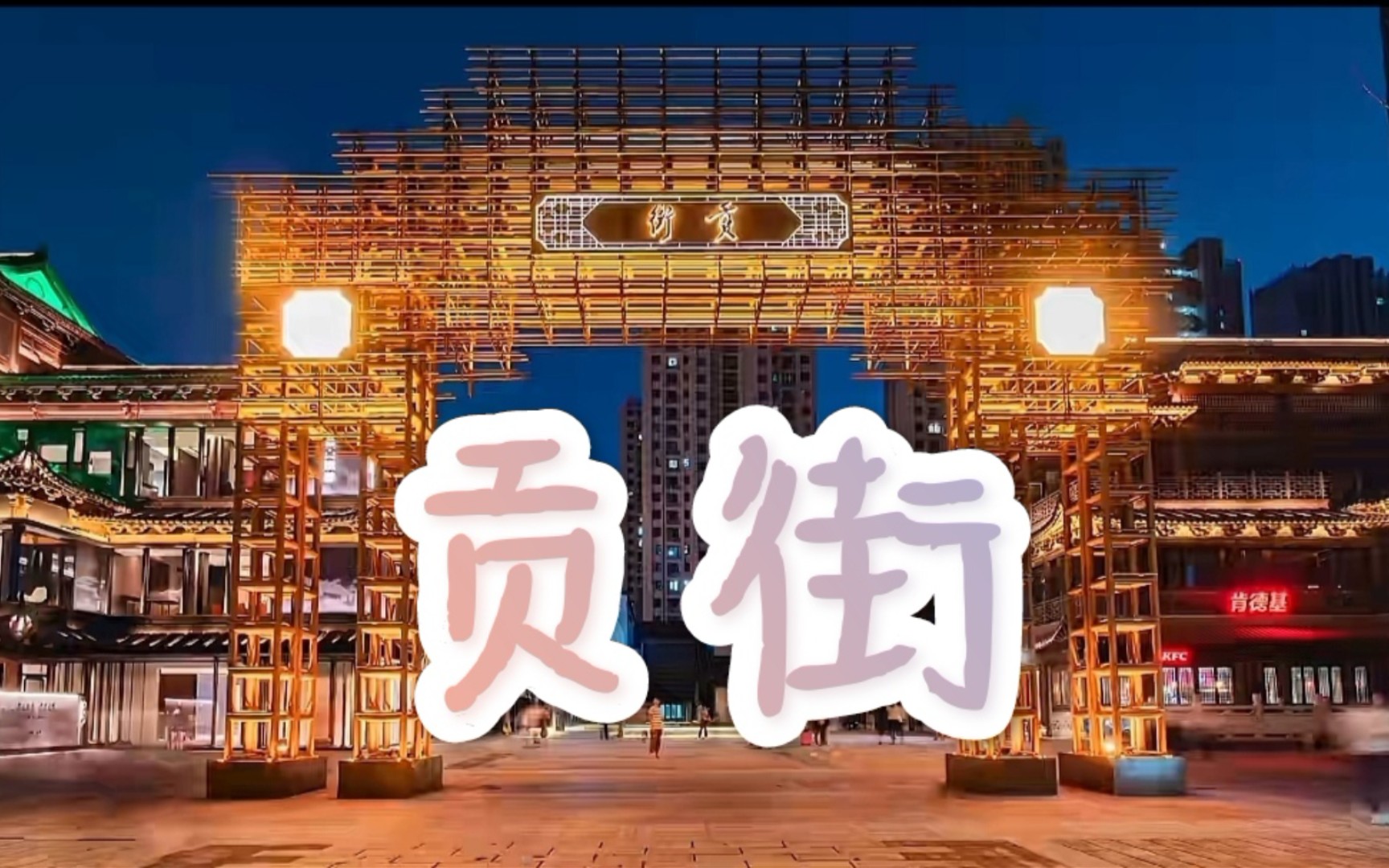 【合肥建筑摄影】贡街—庐州坊