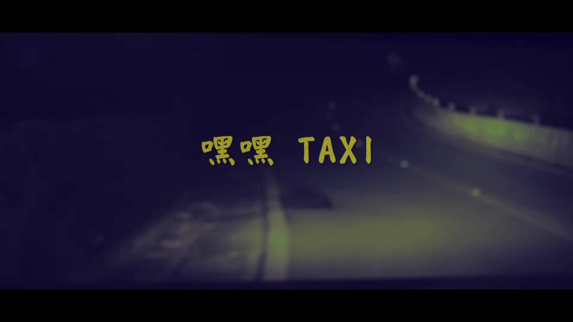 热狗【嘿嘿 Taxi】beat&vocal哔哩哔哩bilibili