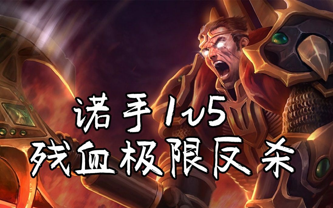 ljs marvelous montage:诺手1v5残血极限反杀,神王太残暴了_哔哩哔哩