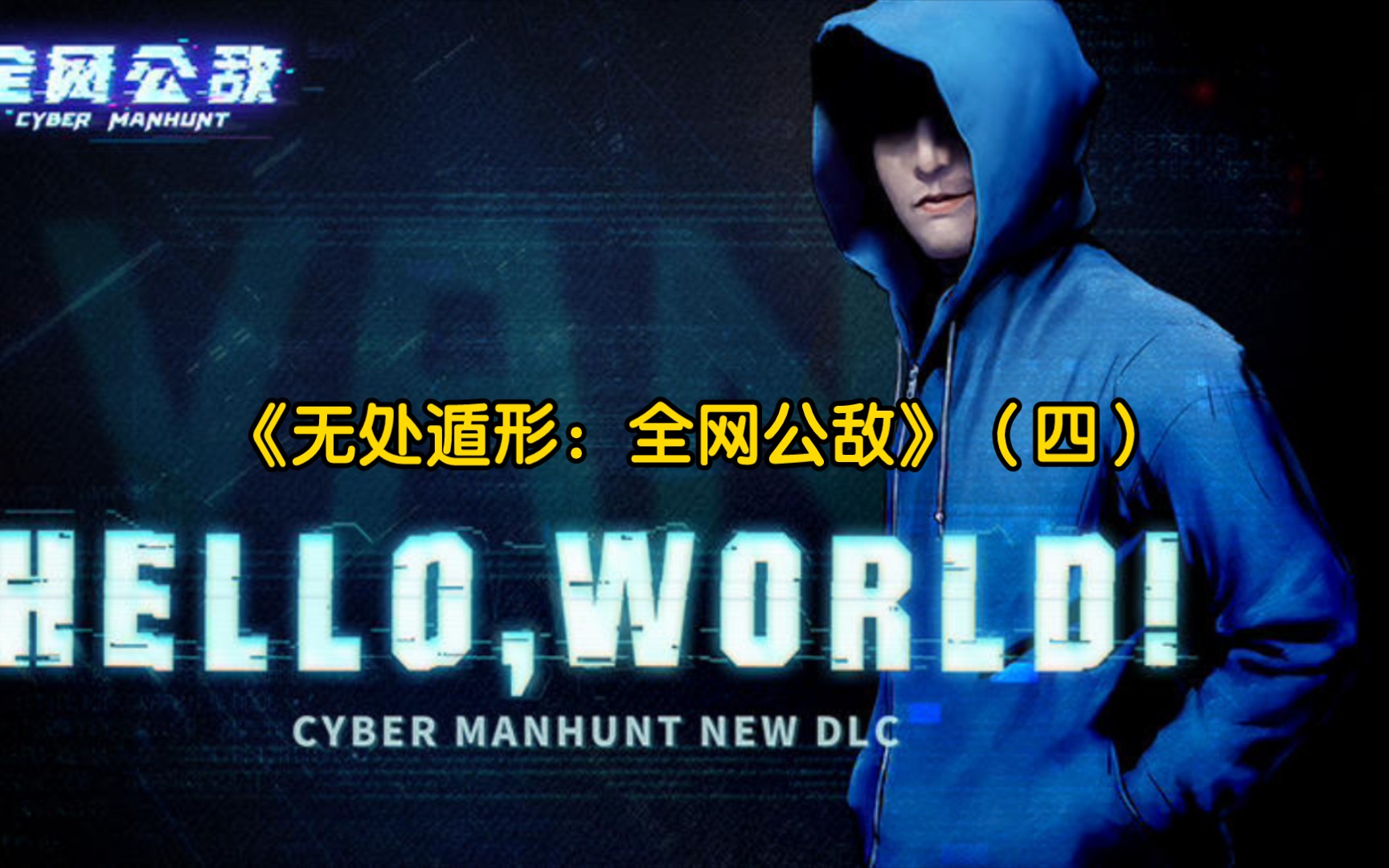 《无处遁形:全网公敌》(四)