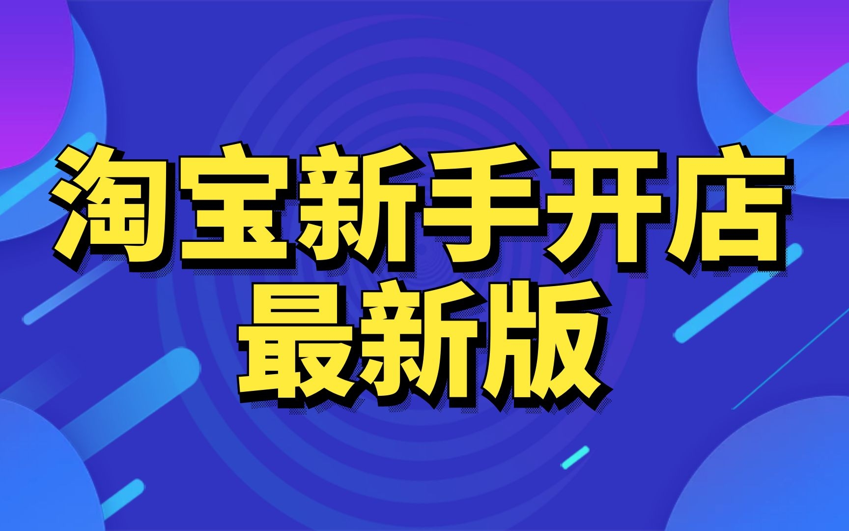 2020淘宝开店流程及费用个人开淘宝店铺流程,淘宝网页的制作流程如何在淘宝上开店要多少钱哔哩哔哩bilibili