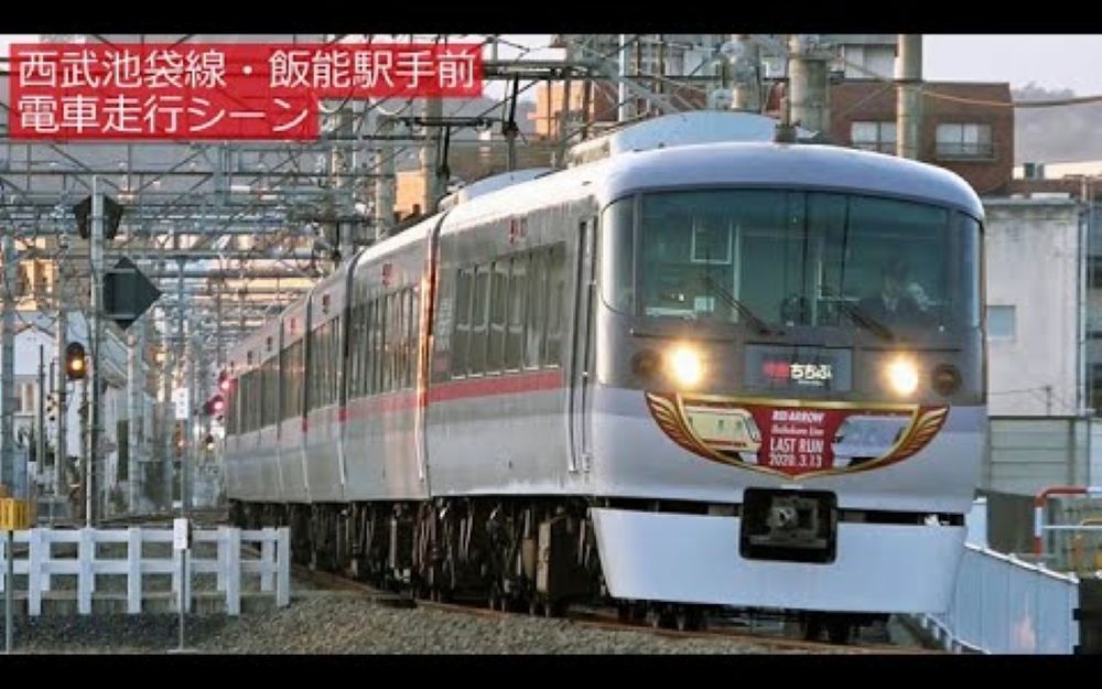 [图]西武池袋線・飯能駅手前「旧・笠縫信号場」電車走行シーン 2020年3月